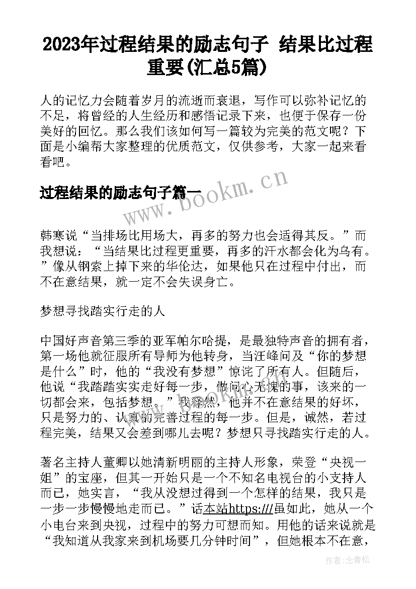 2023年过程结果的励志句子 结果比过程重要(汇总5篇)