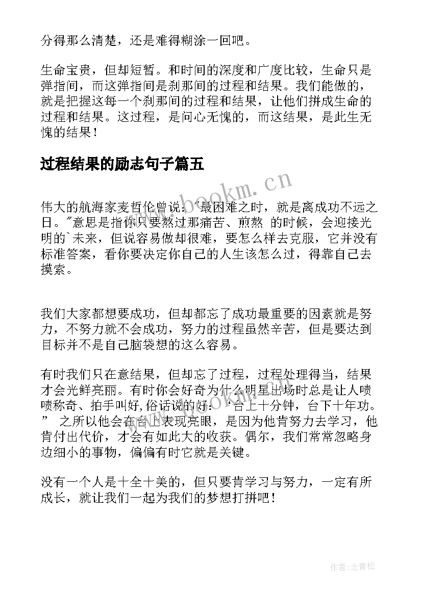 2023年过程结果的励志句子 结果比过程重要(汇总5篇)