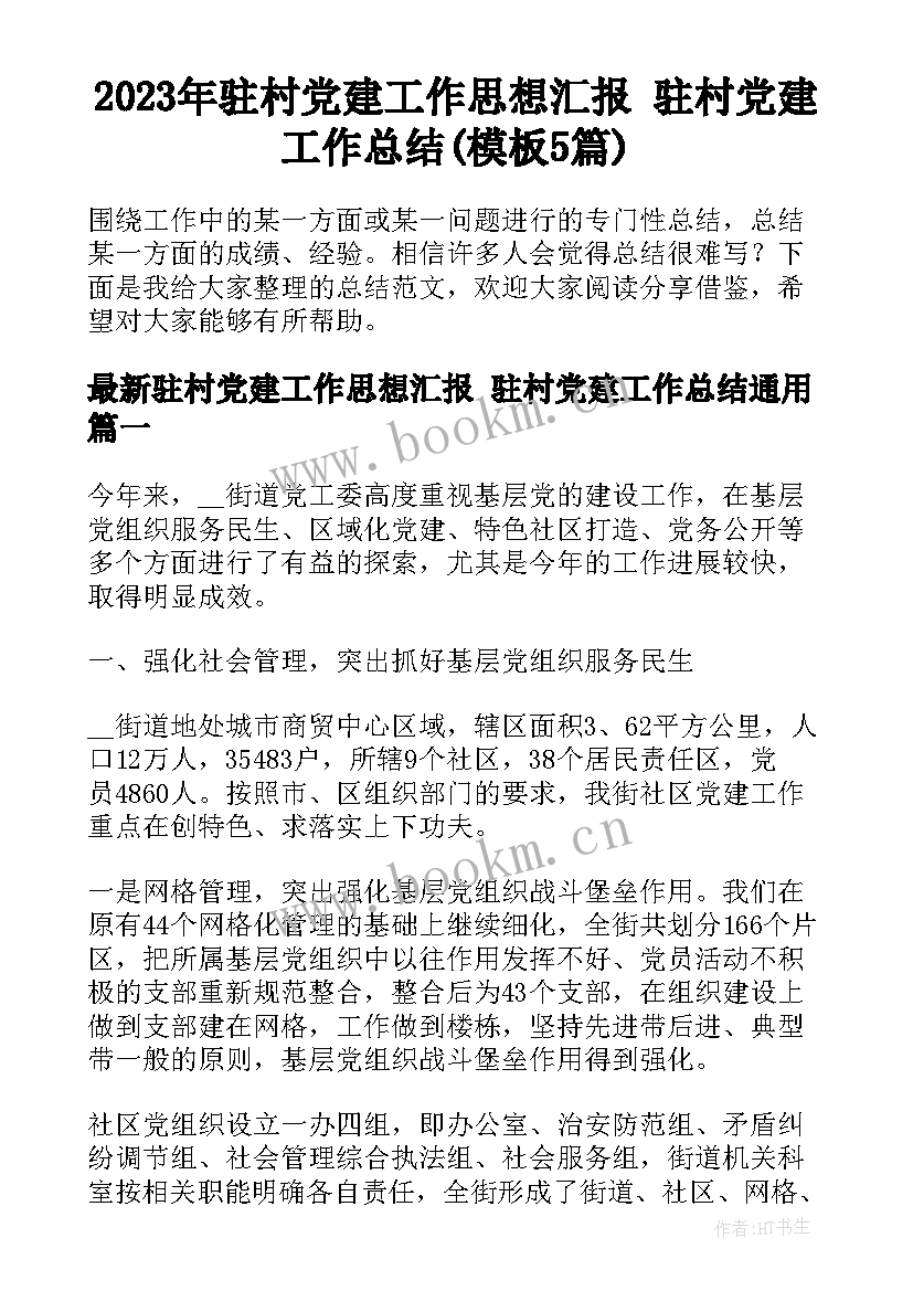 2023年驻村党建工作思想汇报 驻村党建工作总结(模板5篇)