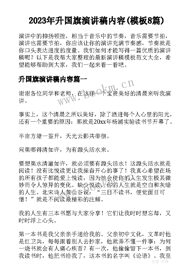 2023年升国旗演讲稿内容(模板8篇)