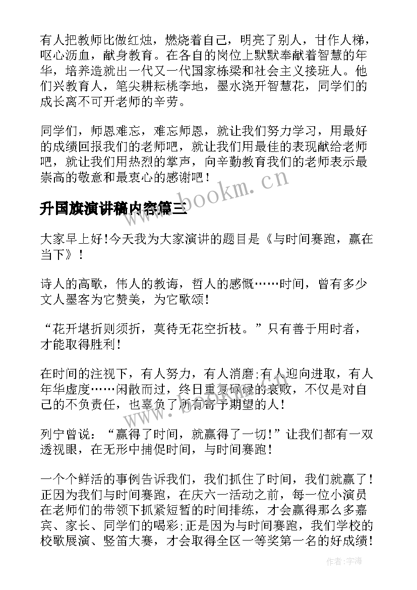 2023年升国旗演讲稿内容(模板8篇)