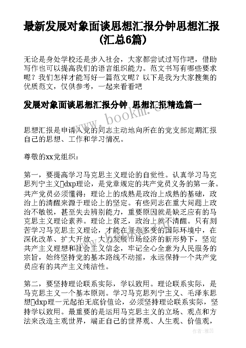 最新发展对象面谈思想汇报分钟 思想汇报(汇总6篇)