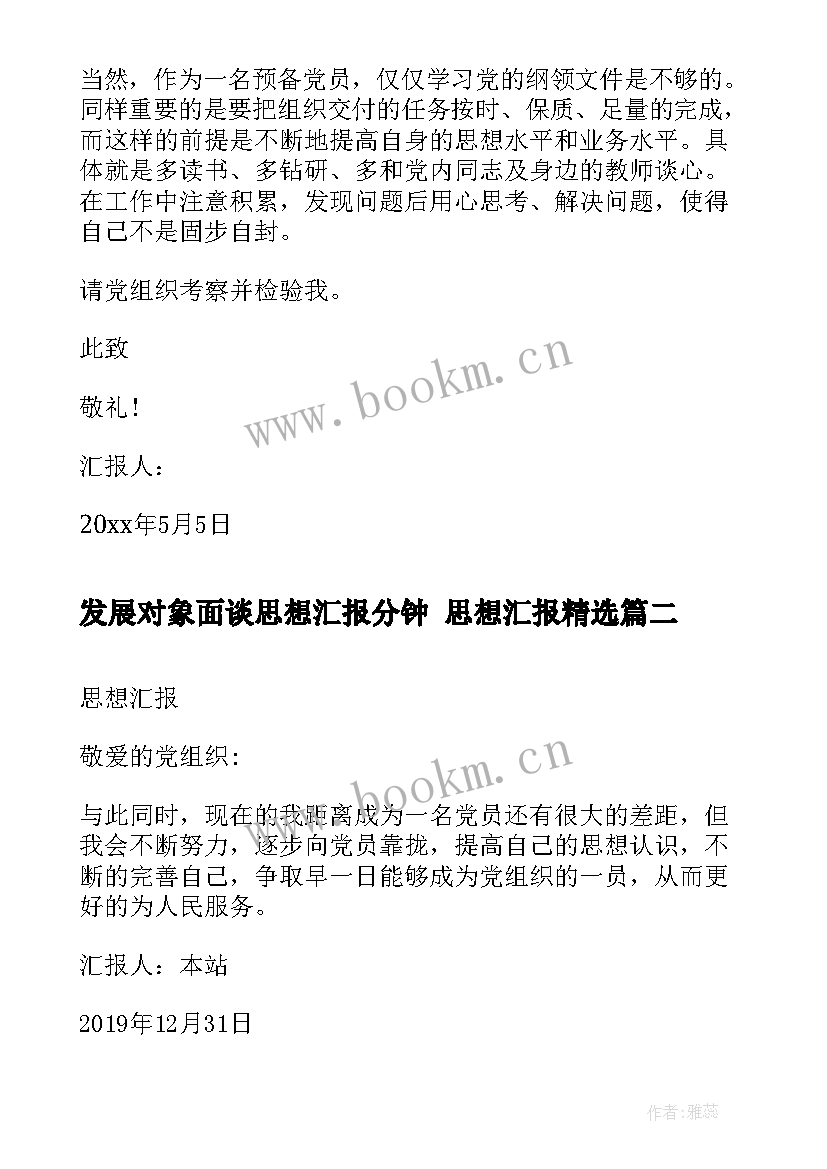 最新发展对象面谈思想汇报分钟 思想汇报(汇总6篇)