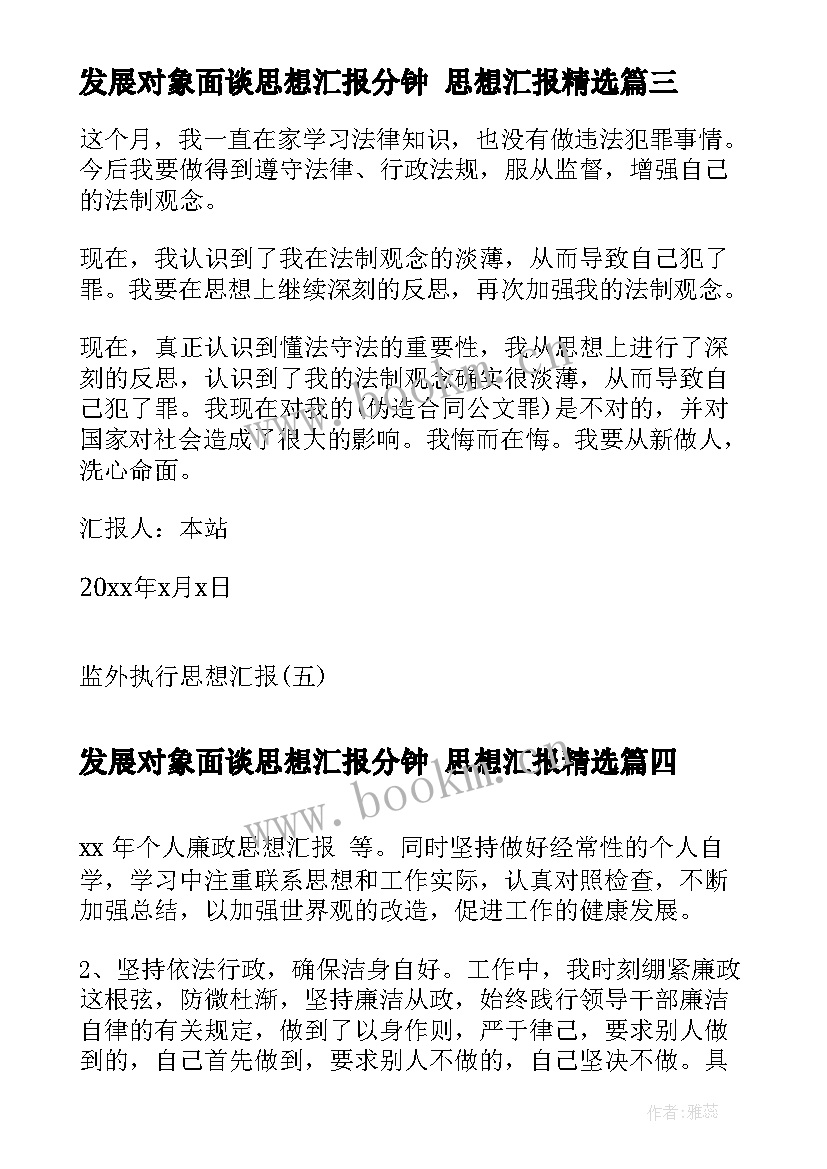 最新发展对象面谈思想汇报分钟 思想汇报(汇总6篇)