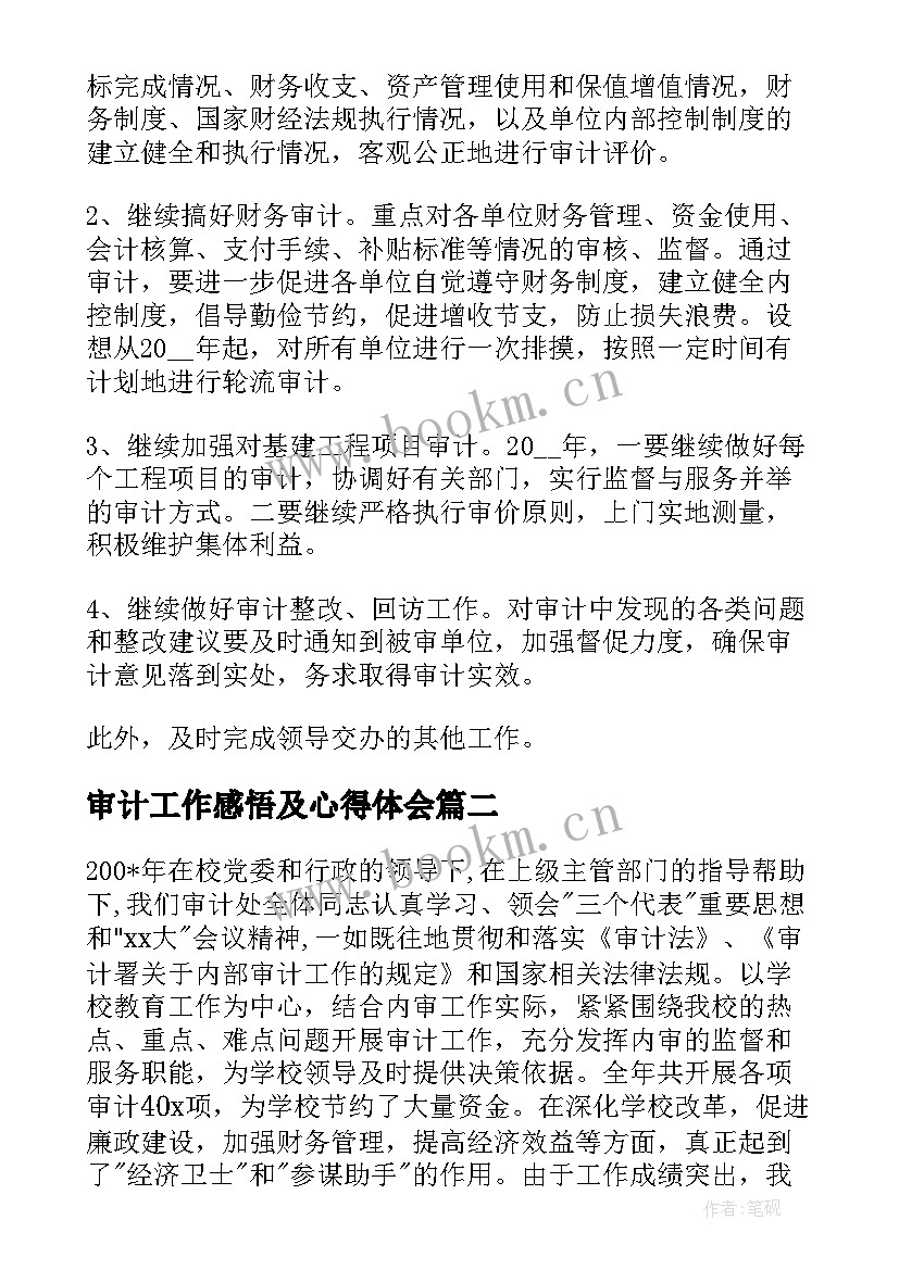 2023年审计工作感悟及心得体会 审计工作心得体会(优秀8篇)