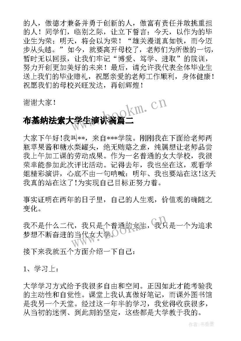 最新布基纳法索大学生演讲稿 大学生演讲稿(模板9篇)