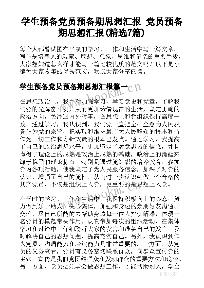 学生预备党员预备期思想汇报 党员预备期思想汇报(精选7篇)