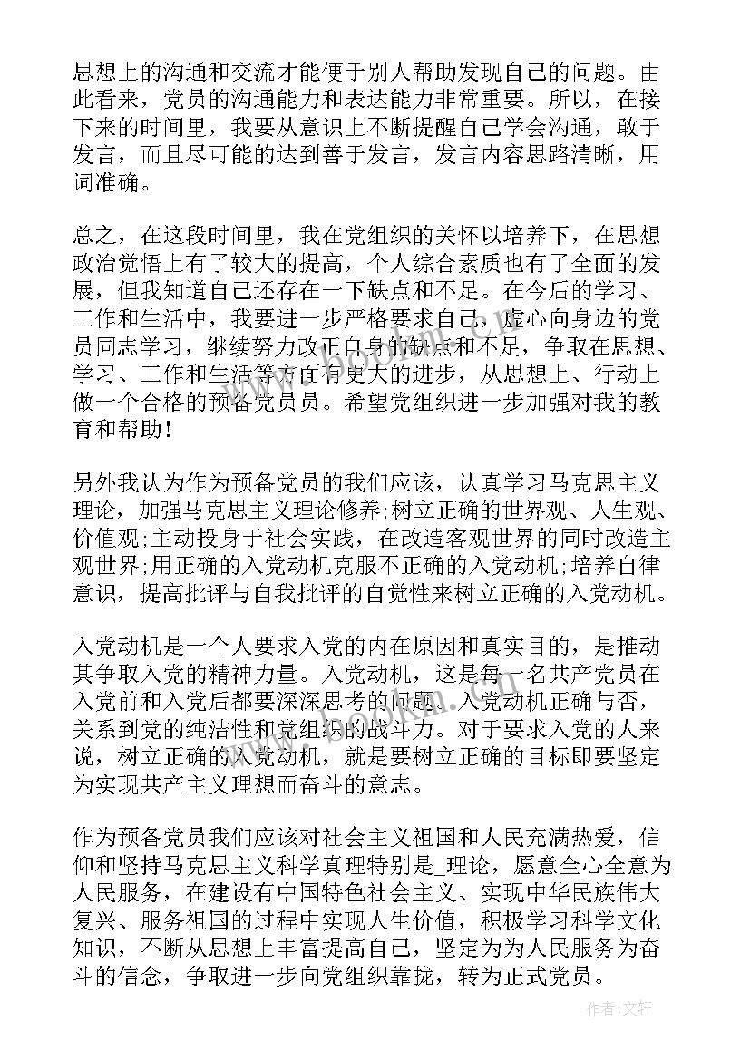 学生预备党员预备期思想汇报 党员预备期思想汇报(精选7篇)