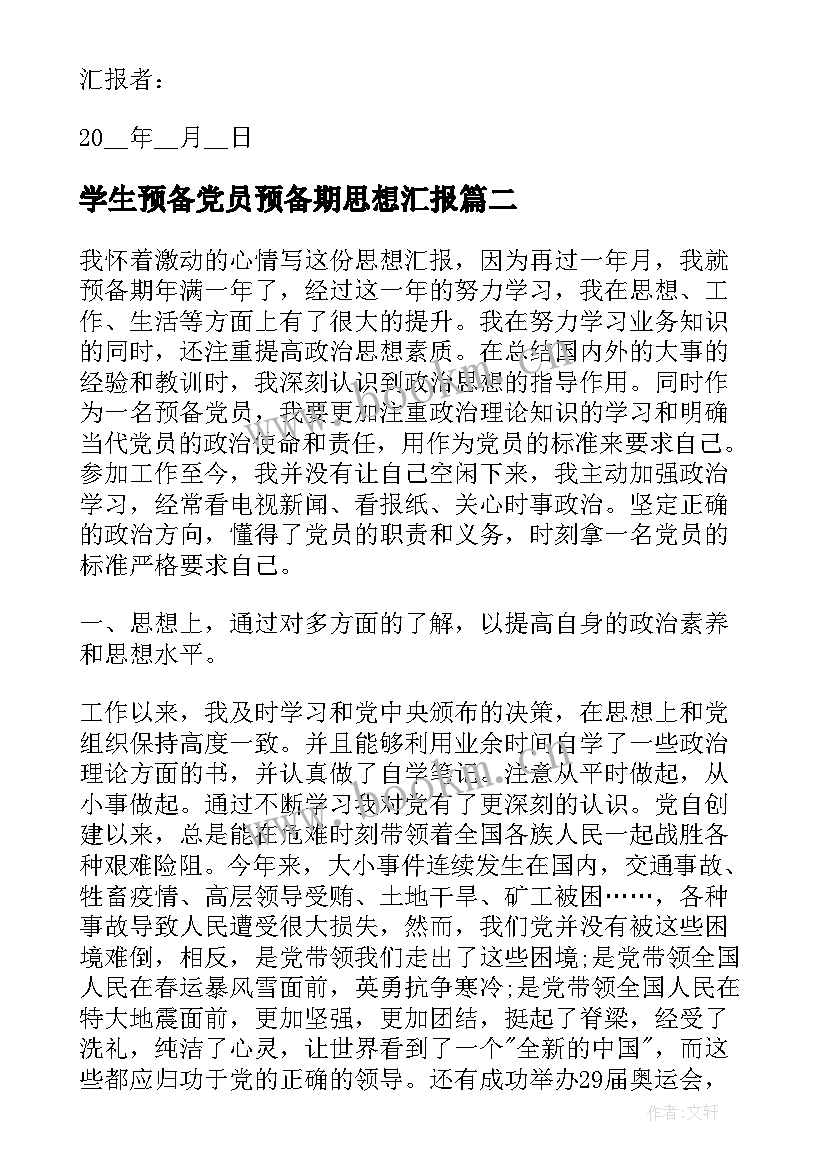 学生预备党员预备期思想汇报 党员预备期思想汇报(精选7篇)