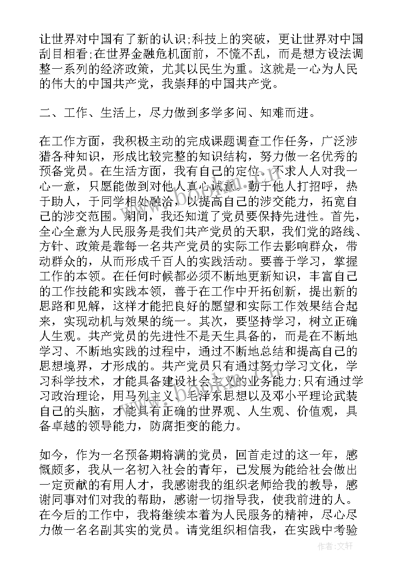 学生预备党员预备期思想汇报 党员预备期思想汇报(精选7篇)