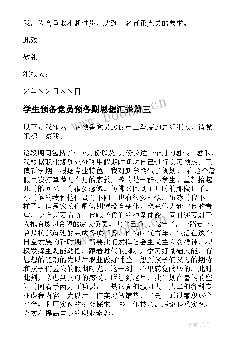 学生预备党员预备期思想汇报 党员预备期思想汇报(精选7篇)