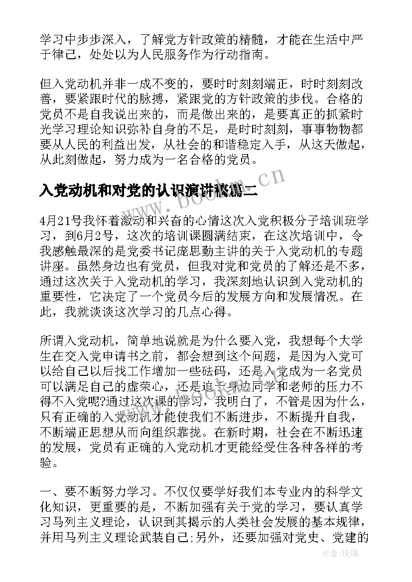 入党动机和对党的认识演讲稿(汇总5篇)