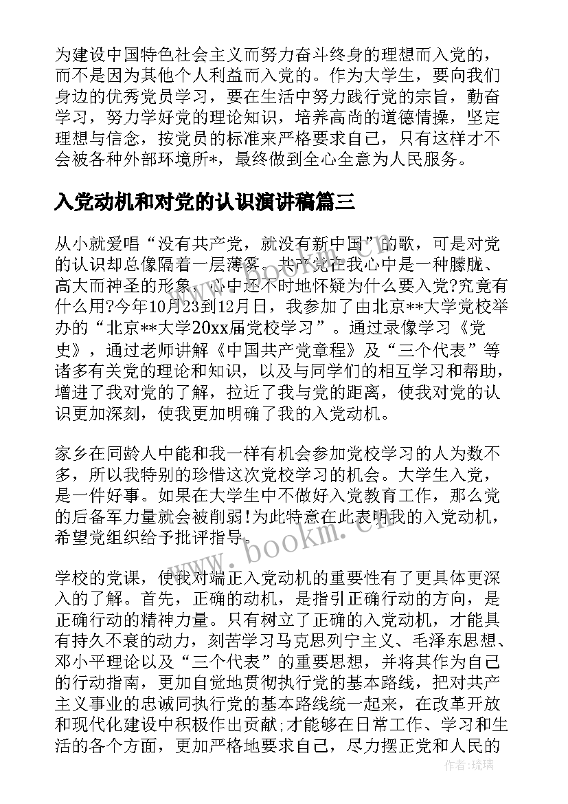 入党动机和对党的认识演讲稿(汇总5篇)