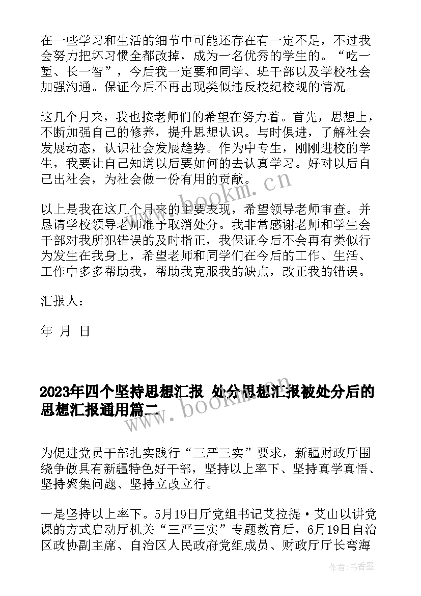 最新四个坚持思想汇报 处分思想汇报被处分后的思想汇报(实用8篇)