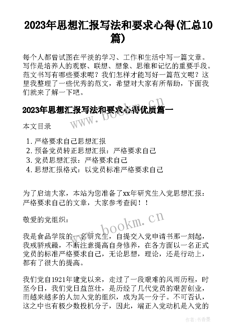 2023年思想汇报写法和要求心得(汇总10篇)