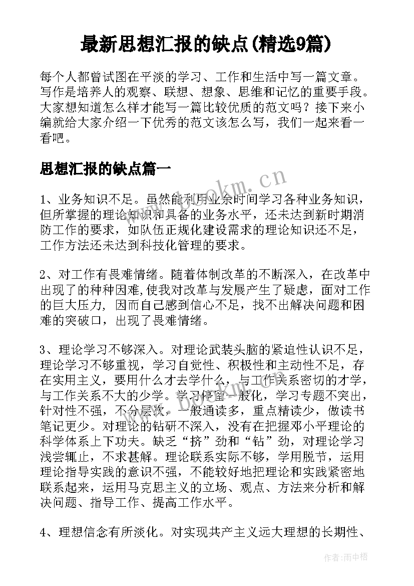 最新思想汇报的缺点(精选9篇)