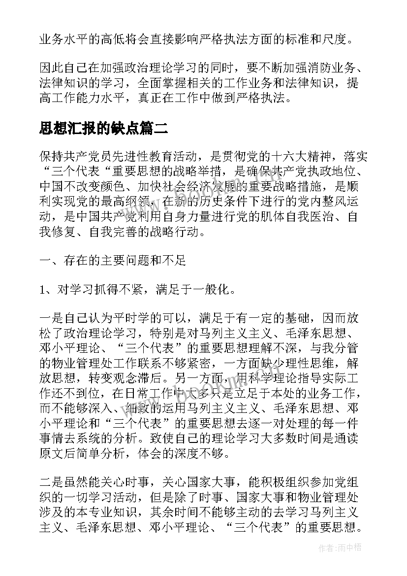 最新思想汇报的缺点(精选9篇)