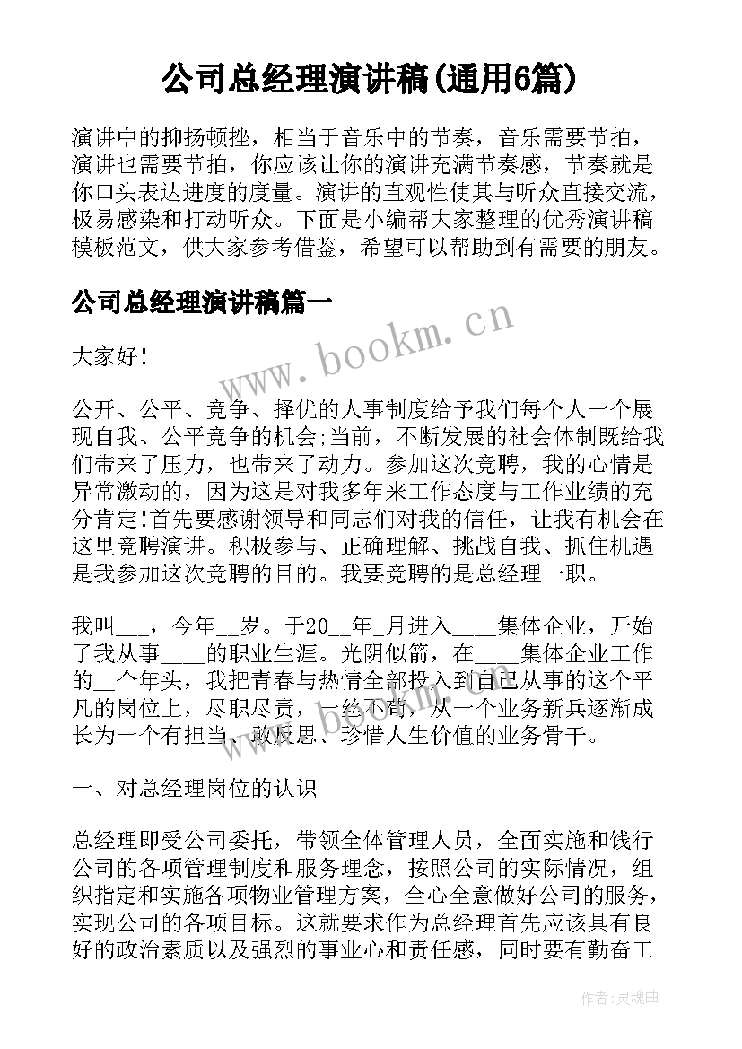 公司总经理演讲稿(通用6篇)