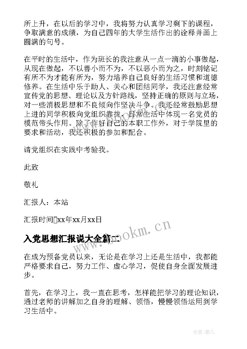 入党思想汇报说(优秀7篇)