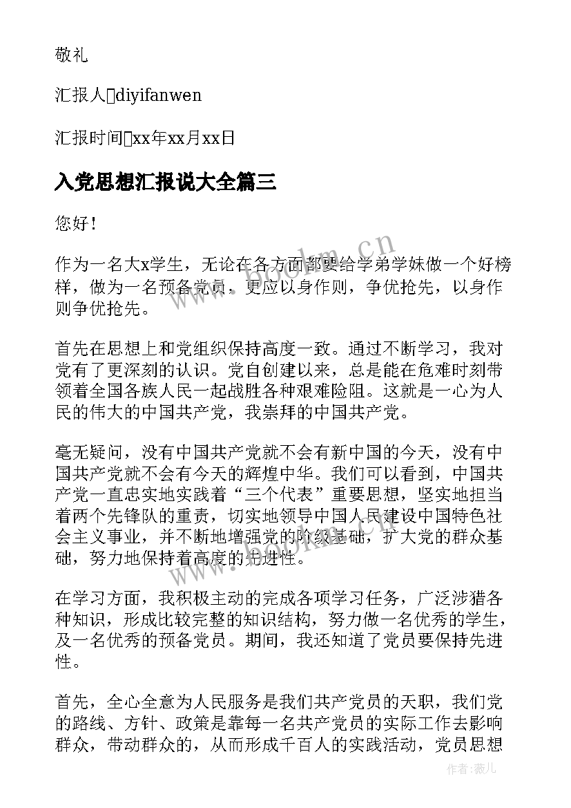 入党思想汇报说(优秀7篇)