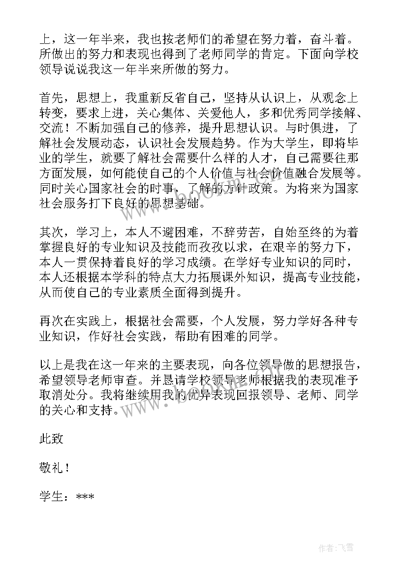 最新受处分思想汇报 处分思想汇报(精选6篇)