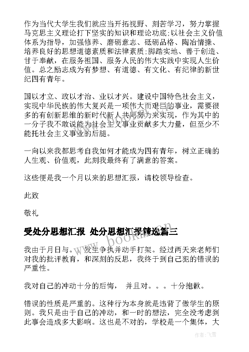 最新受处分思想汇报 处分思想汇报(精选6篇)