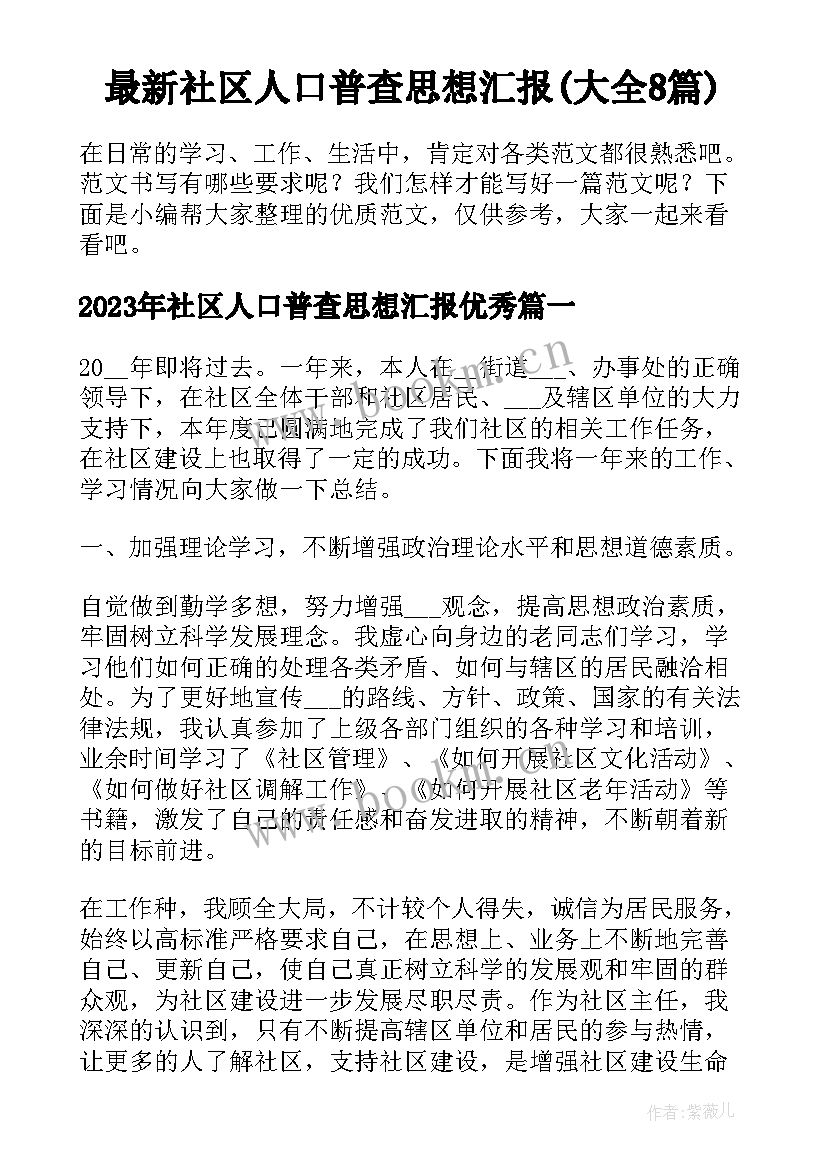 最新社区人口普查思想汇报(大全8篇)