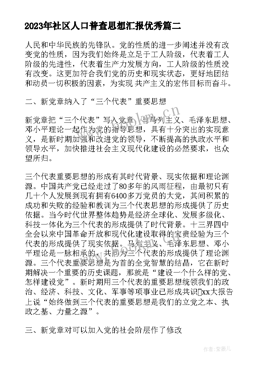 最新社区人口普查思想汇报(大全8篇)