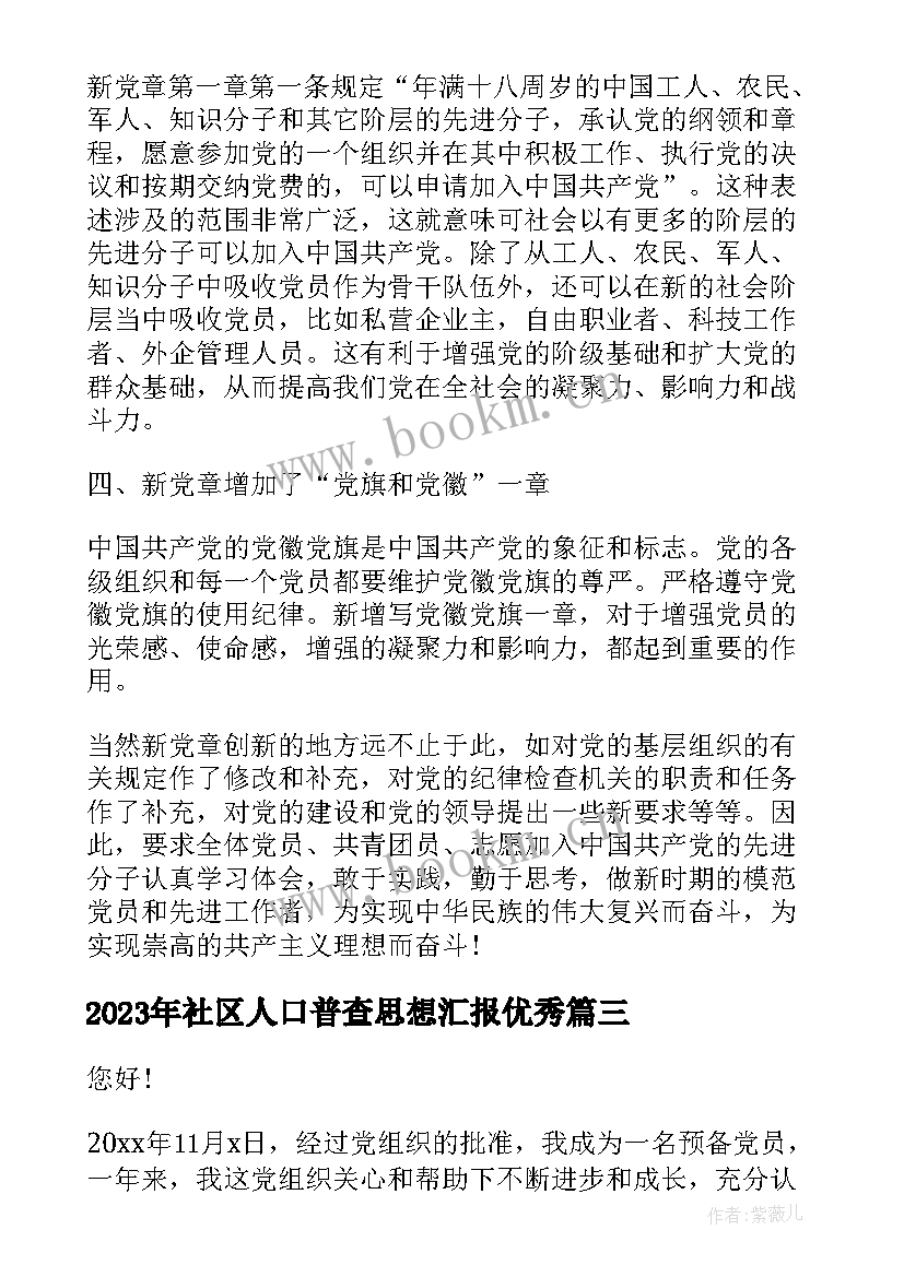 最新社区人口普查思想汇报(大全8篇)