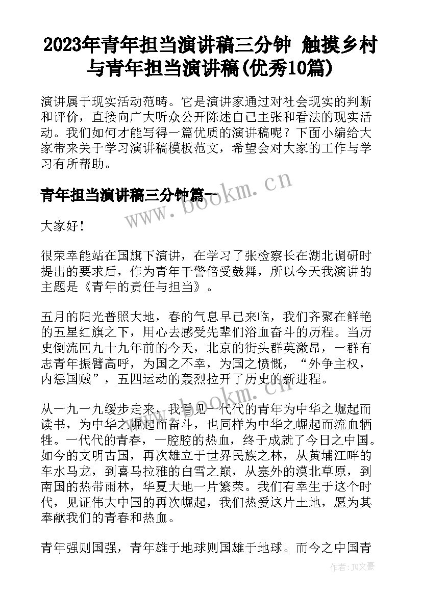 2023年青年担当演讲稿三分钟 触摸乡村与青年担当演讲稿(优秀10篇)