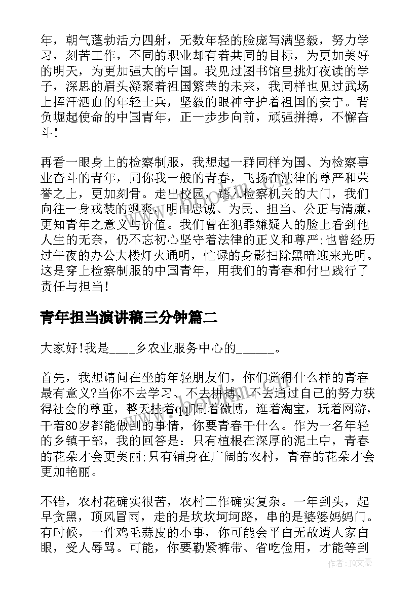 2023年青年担当演讲稿三分钟 触摸乡村与青年担当演讲稿(优秀10篇)