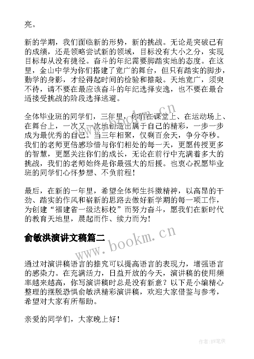 2023年俞敏洪演讲文稿(优质5篇)