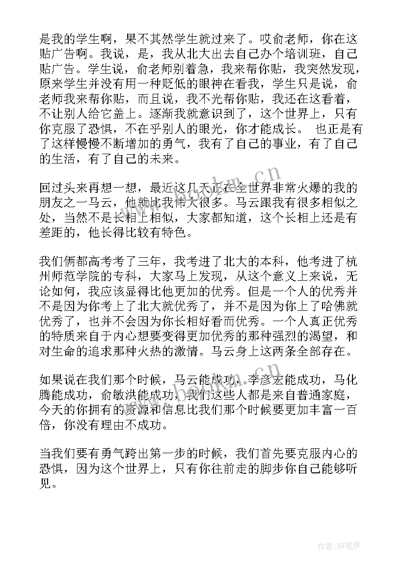 2023年俞敏洪演讲文稿(优质5篇)