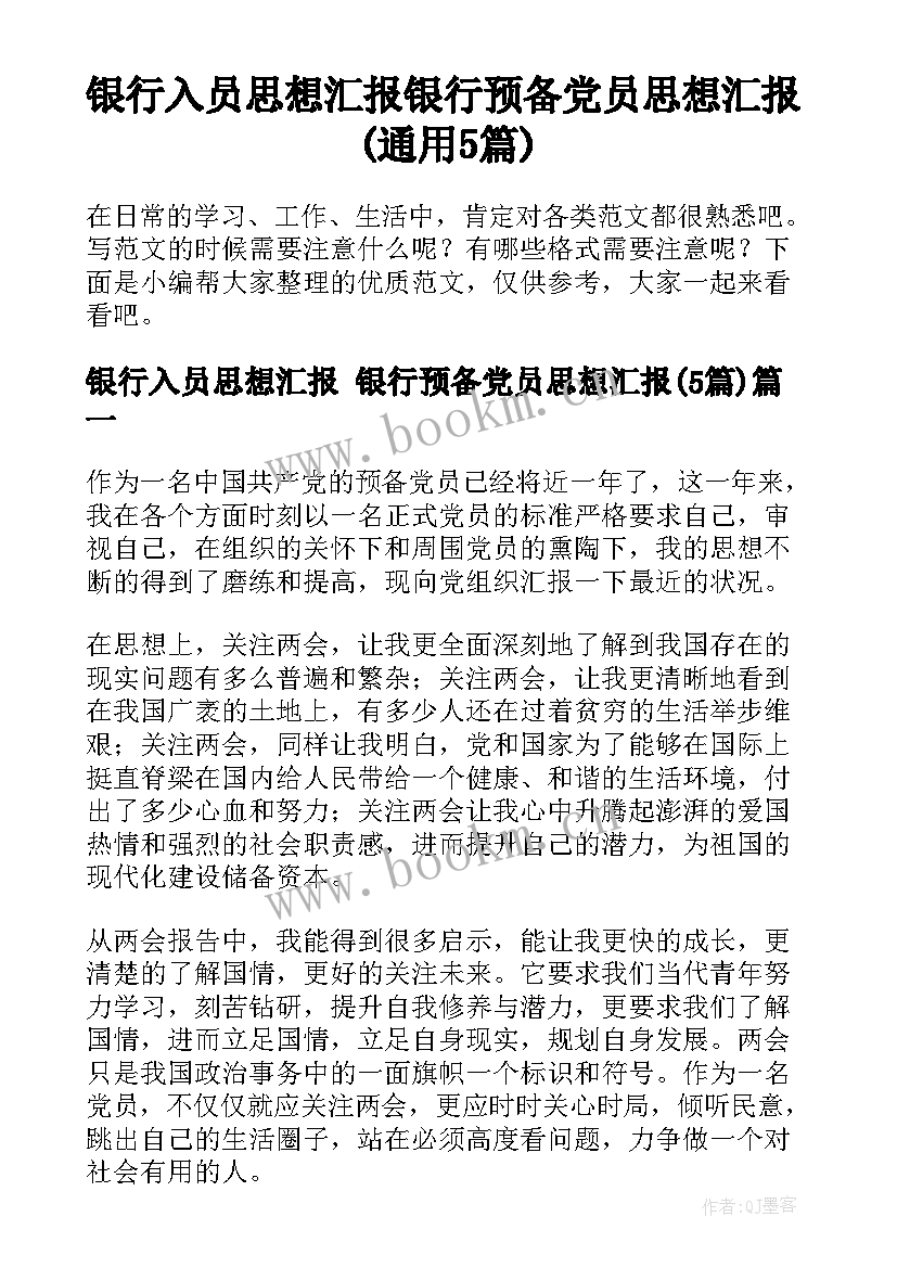 银行入员思想汇报 银行预备党员思想汇报(通用5篇)