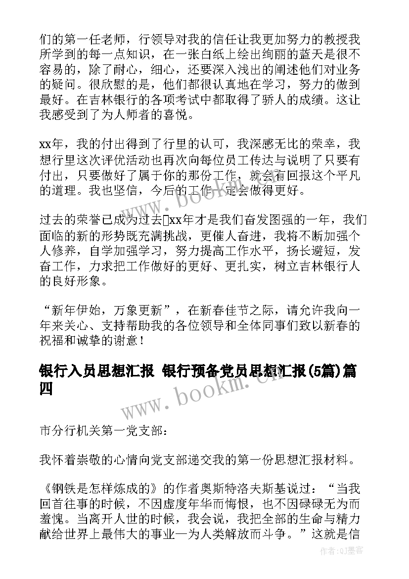 银行入员思想汇报 银行预备党员思想汇报(通用5篇)