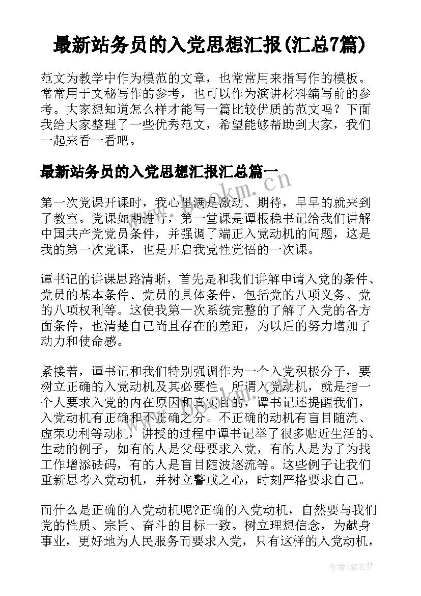 最新站务员的入党思想汇报(汇总7篇)