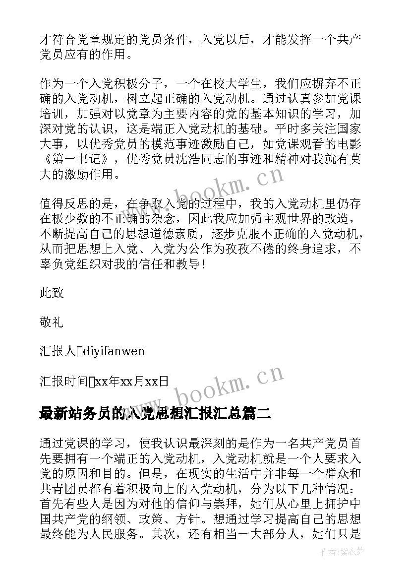 最新站务员的入党思想汇报(汇总7篇)