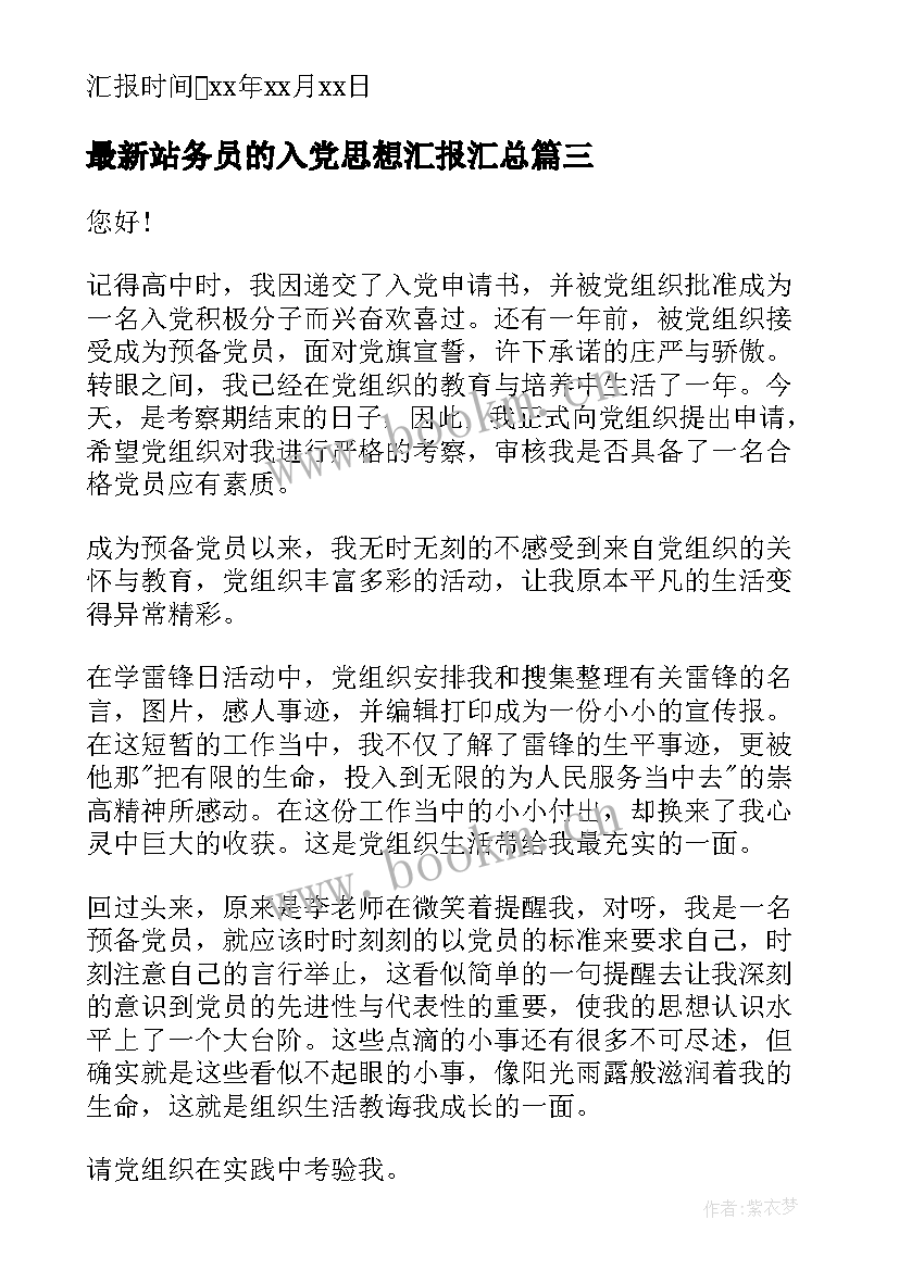 最新站务员的入党思想汇报(汇总7篇)