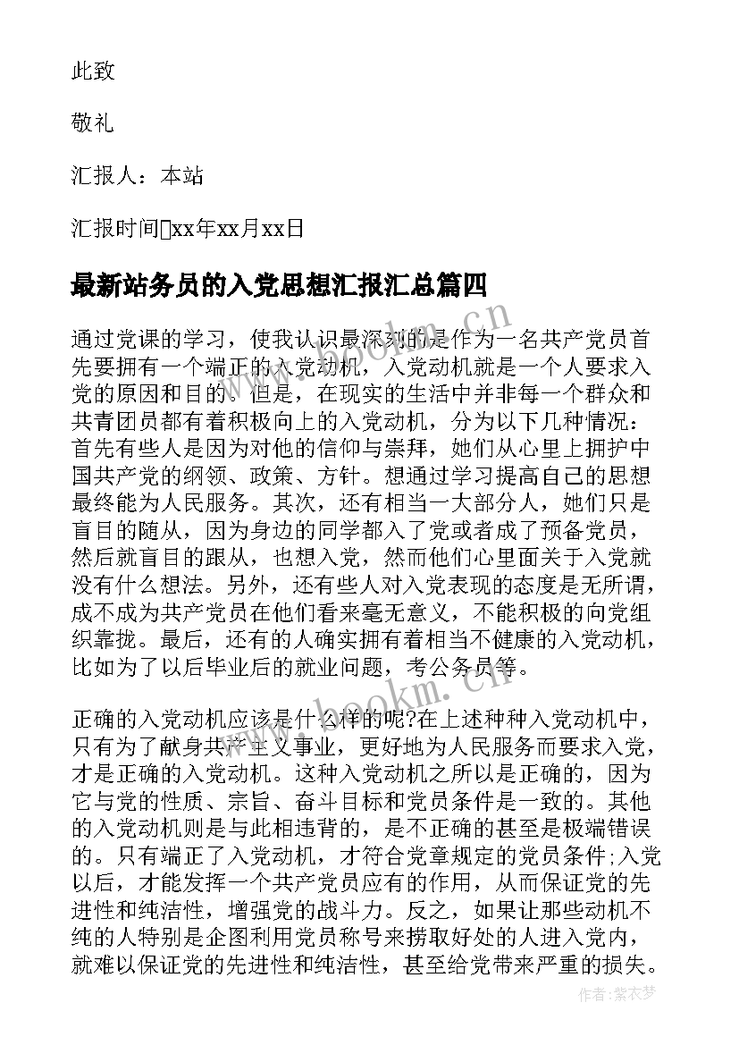 最新站务员的入党思想汇报(汇总7篇)