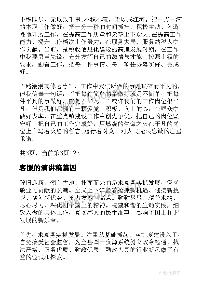 2023年客服的演讲稿(优质8篇)