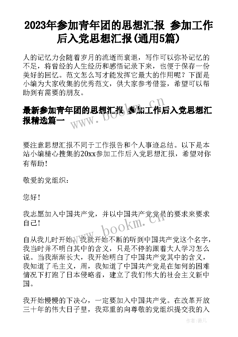 2023年参加青年团的思想汇报 参加工作后入党思想汇报(通用5篇)