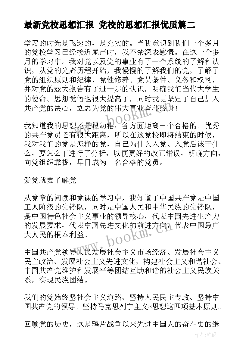 2023年党校思想汇报 党校的思想汇报(精选8篇)