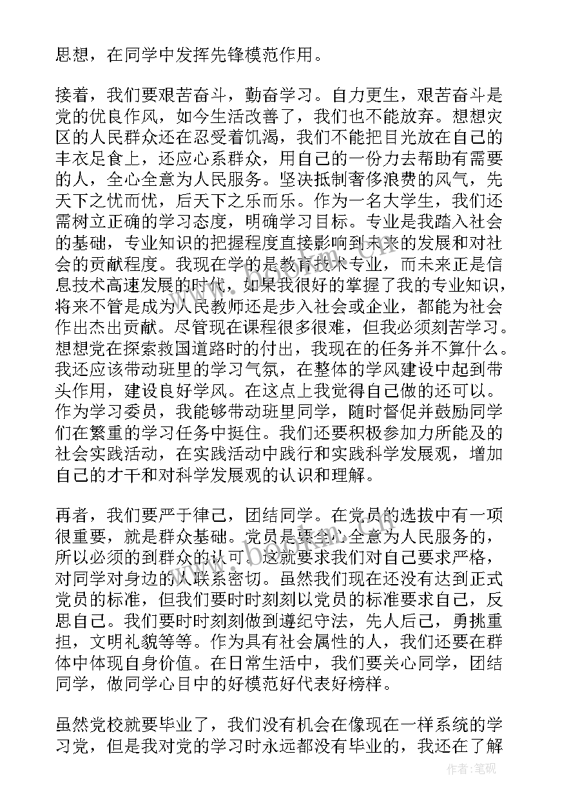 2023年党校思想汇报 党校的思想汇报(精选8篇)