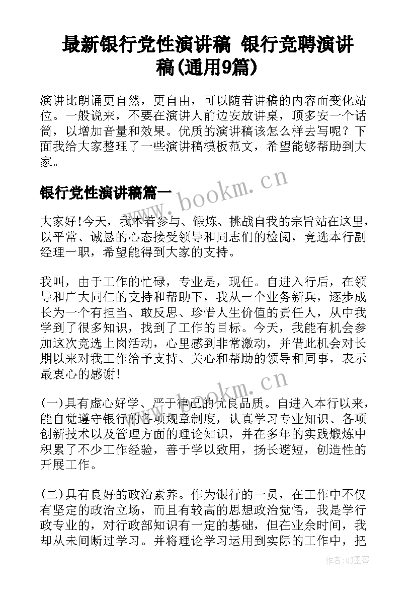 最新银行党性演讲稿 银行竞聘演讲稿(通用9篇)