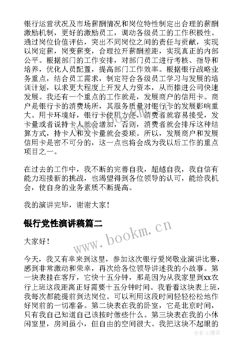 最新银行党性演讲稿 银行竞聘演讲稿(通用9篇)