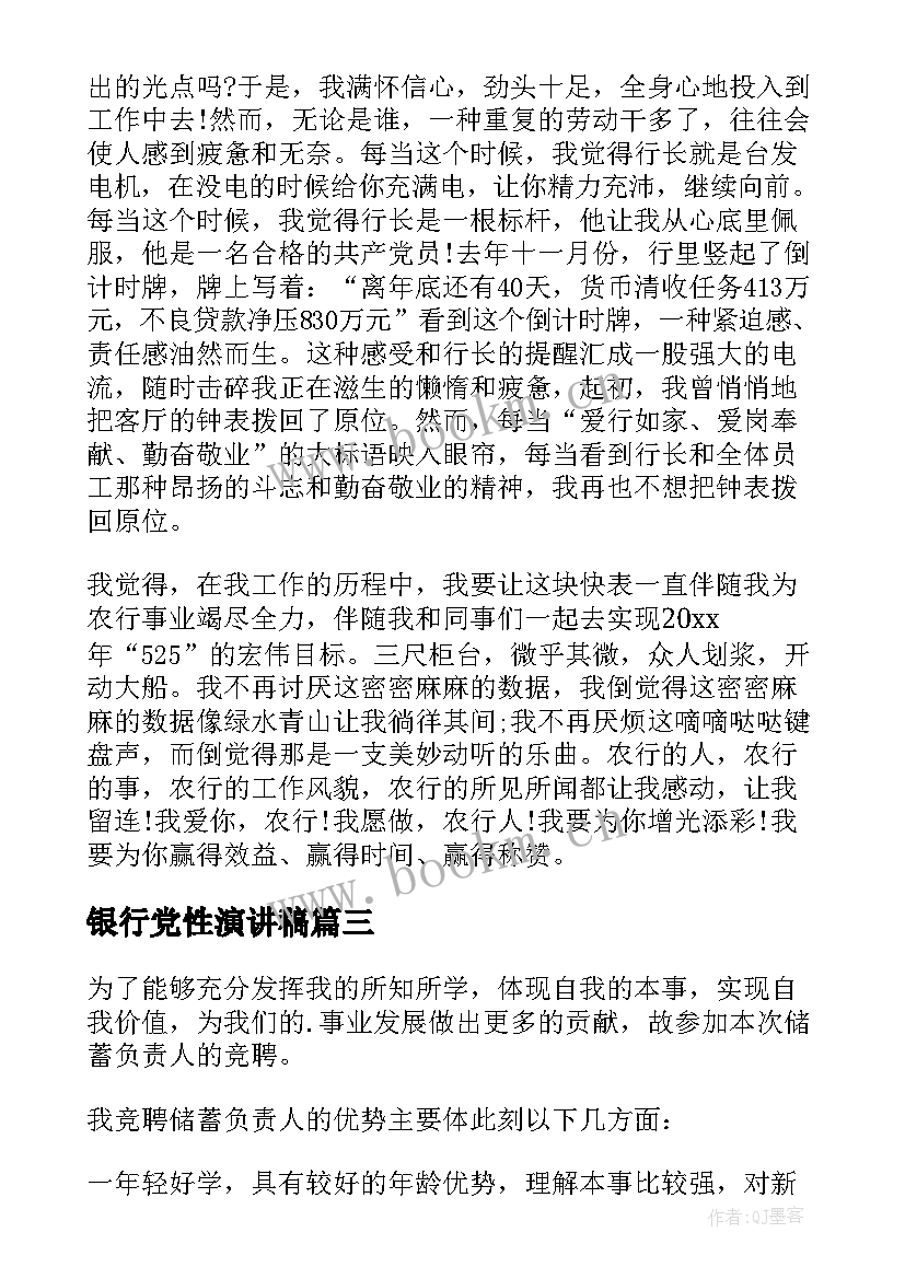 最新银行党性演讲稿 银行竞聘演讲稿(通用9篇)