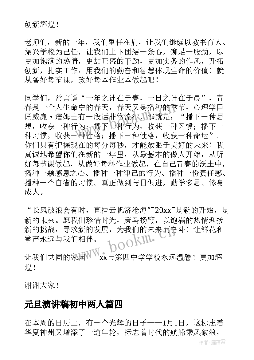 元旦演讲稿初中两人 XX年初中生元旦演讲稿(汇总7篇)