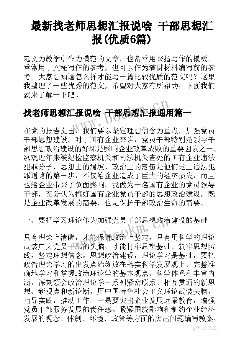 最新找老师思想汇报说啥 干部思想汇报(优质6篇)