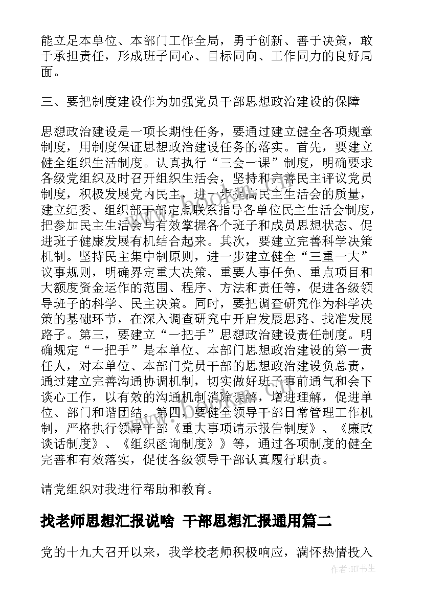 最新找老师思想汇报说啥 干部思想汇报(优质6篇)