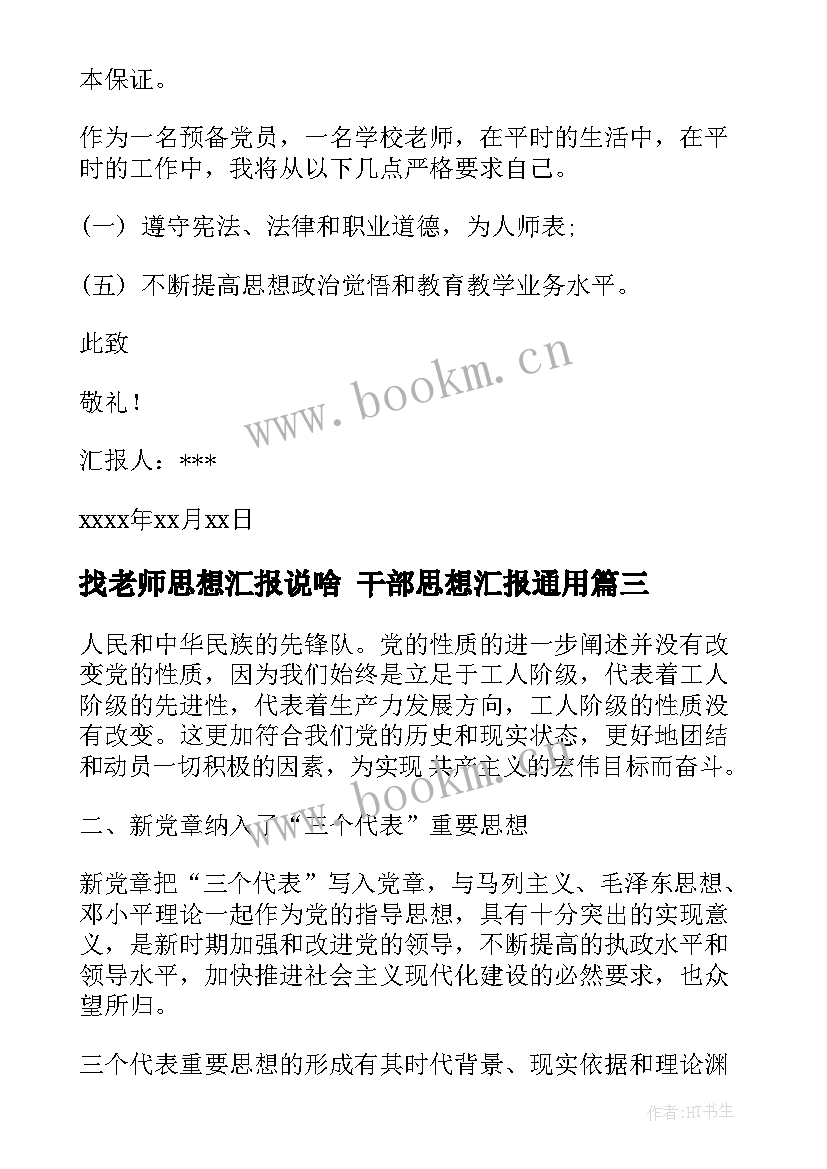 最新找老师思想汇报说啥 干部思想汇报(优质6篇)